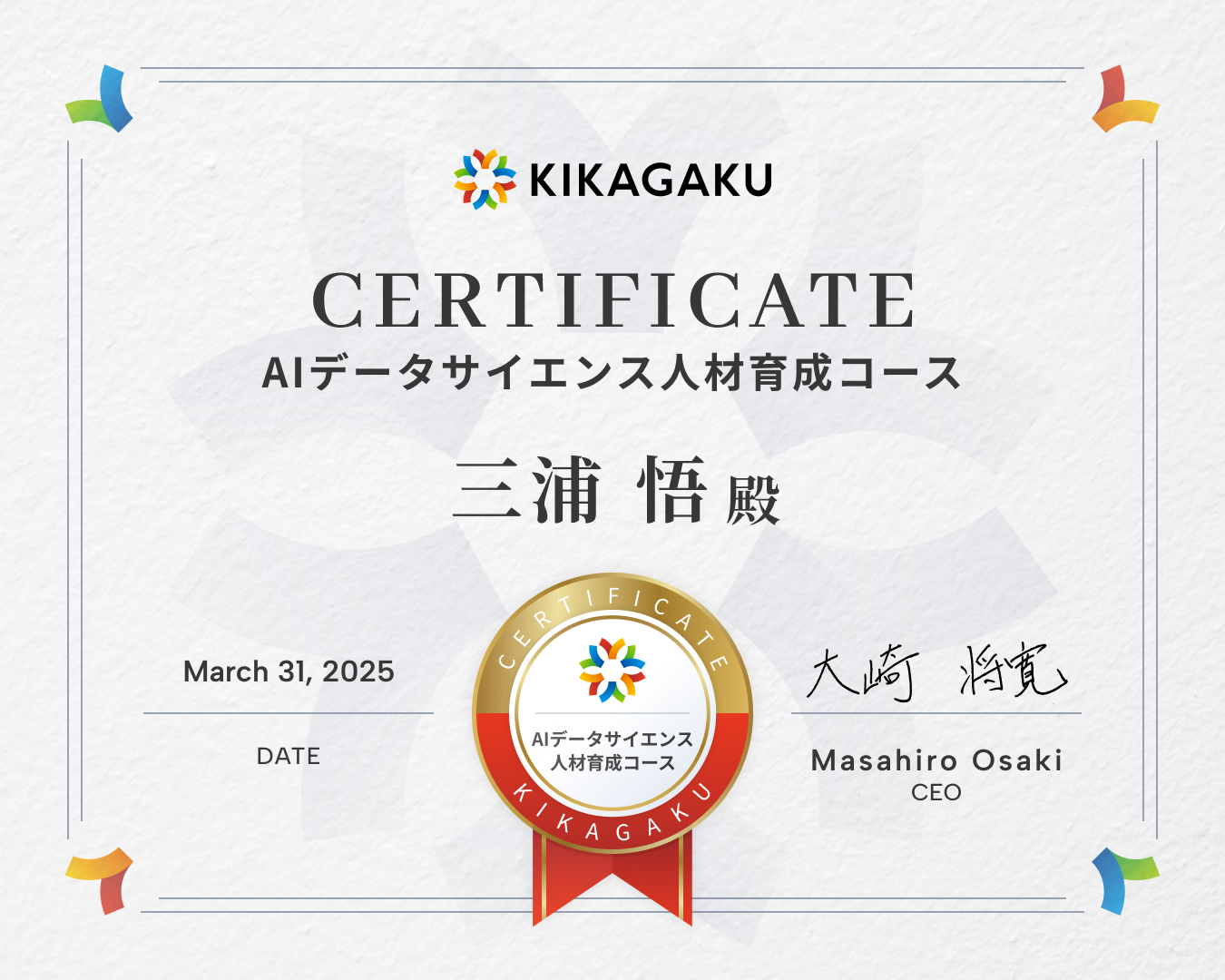 キカガク AIデータサイエンス人材育成コース修了証